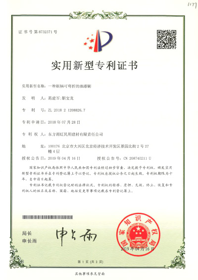 刷柄可彎折的油漆刷實用新型專利證書