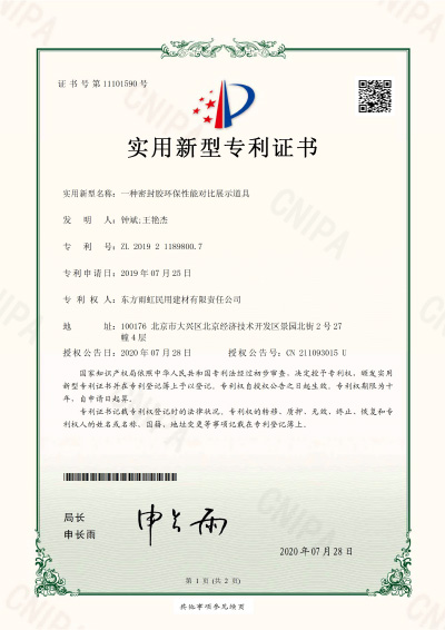 密封膠環保性能對比展示道具實用新型專利證書