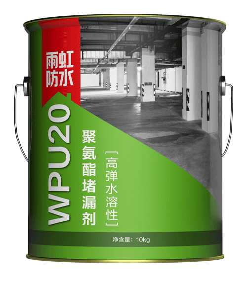 WPU20高彈水溶性聚氨酯堵漏劑