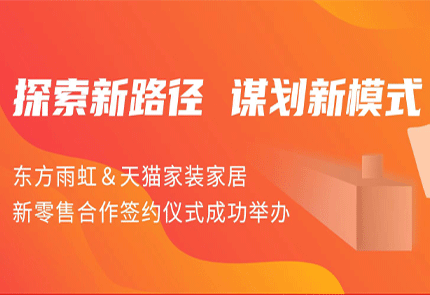 探索新路徑 謀劃新模式 | 東方雨虹&天貓家裝家居新零售合作簽約儀式成功舉辦