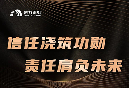 2023榮譽時刻：東方雨虹信任澆筑功勛 責(zé)任肩負(fù)未來