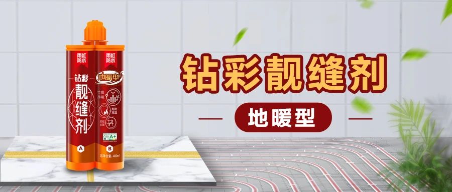 【新品上市】雨虹鉆彩地暖型靚縫劑，無(wú)懼高溫，安心美縫！