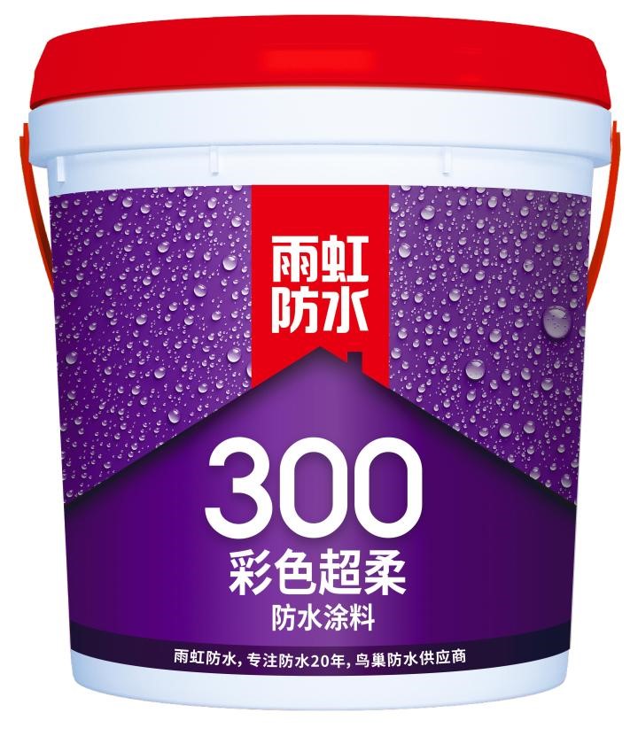 雨虹300彩色超柔防水涂料怎么樣？功能齊全，選它就對(duì)了