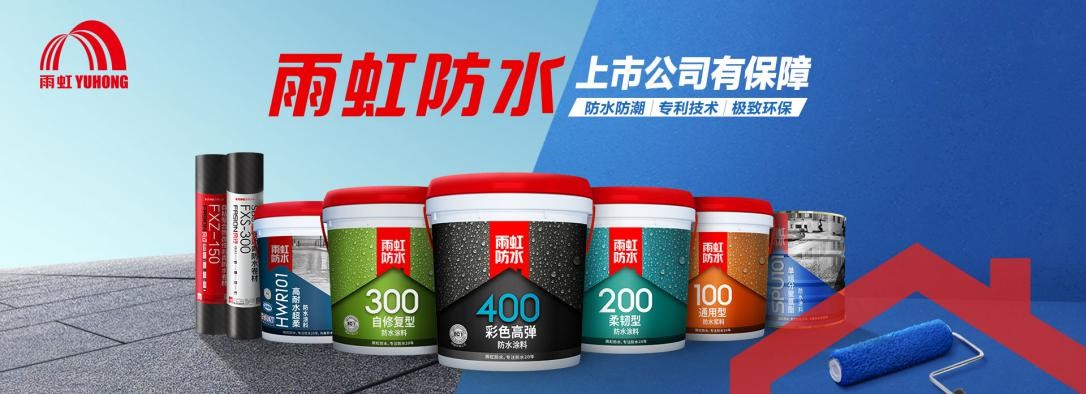 家裝防水怎么做？家裝防水涂料怎么選？雨虹防水幫您來支招